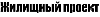 логотип агентство недвижимости Жилищный проект