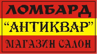 логотип комиссионный магазин АНТИКВАР